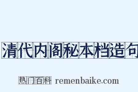 清代内阁秘本档造句是什么意思的图片